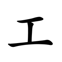 工的筆畫(huà)