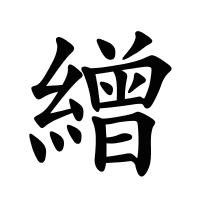 繒的筆畫