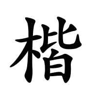楷的筆畫(huà)