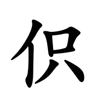 伿的筆畫