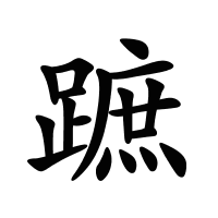 蹠的筆畫