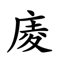 庱的筆畫