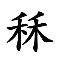 秝的筆畫