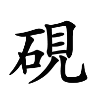 硯的筆畫
