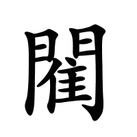 閵的筆畫