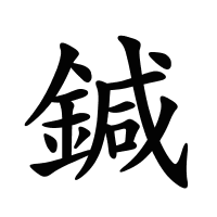 鍼的筆畫