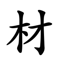 材的筆畫(huà)