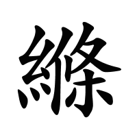 縧的筆畫(huà)