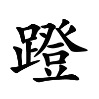 蹬的筆畫