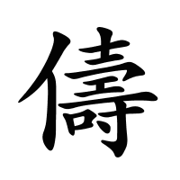 儔的筆畫