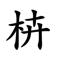 枿的筆畫