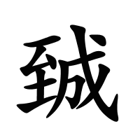 臹的筆畫