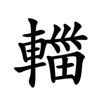 輺的筆畫