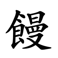 饅的筆畫