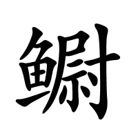 鳚的筆畫