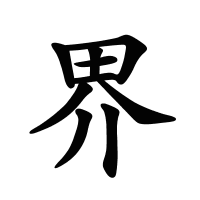 界的筆畫(huà)