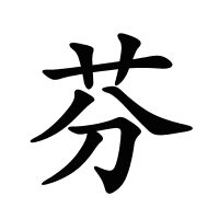 芬的筆畫(huà)