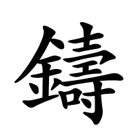 鑄的筆畫