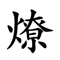 燎的筆畫(huà)