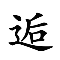 逅的筆畫(huà)
