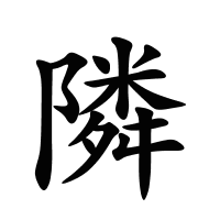 隣的筆畫(huà)
