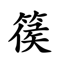 篌的筆畫