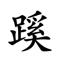蹊的筆畫