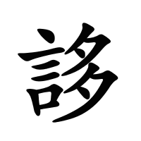 誃的筆畫