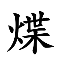 煠的筆畫