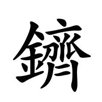 鑇的筆畫