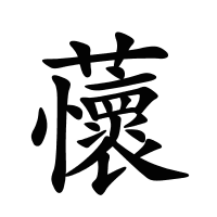 蘹的筆畫