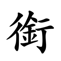 銜的筆畫
