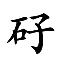 矷的筆畫(huà)