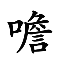 噡的筆畫