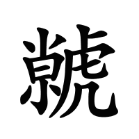 虩的筆畫(huà)