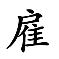 雇的筆畫