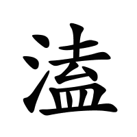 溘的筆畫(huà)