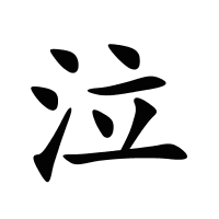 泣的筆畫