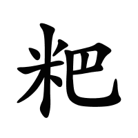 粑的筆畫(huà)