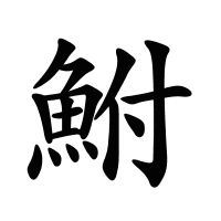 鮒的筆畫