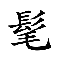 髦的筆畫