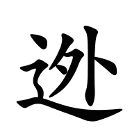 迯的筆畫