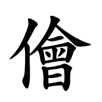 儈的筆畫