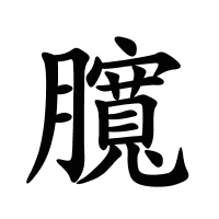臗的筆畫(huà)