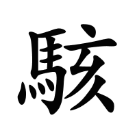 駭?shù)墓P畫
