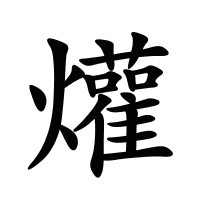 爟的筆畫(huà)