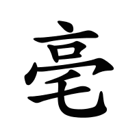 亳的筆畫(huà)