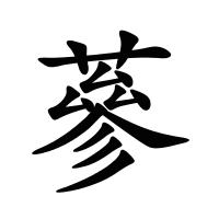 蔘的筆畫(huà)