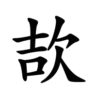 欯的筆畫(huà)