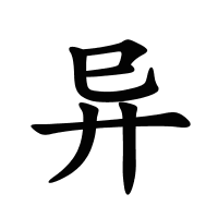 異的筆畫